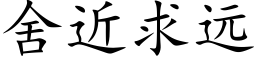 舍近求远 (楷体矢量字库)