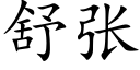 舒张 (楷体矢量字库)