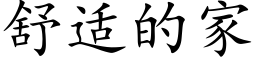 舒适的家 (楷体矢量字库)