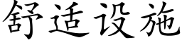 舒适设施 (楷体矢量字库)