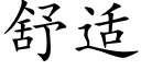 舒适 (楷體矢量字庫)