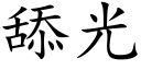 舔光 (楷體矢量字庫)