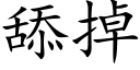 舔掉 (楷体矢量字库)