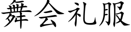 舞会礼服 (楷体矢量字库)