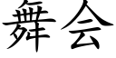 舞會 (楷體矢量字庫)