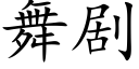 舞劇 (楷體矢量字庫)