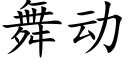 舞动 (楷体矢量字库)