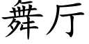 舞厅 (楷体矢量字库)