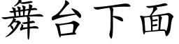 舞台下面 (楷體矢量字庫)