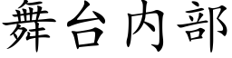 舞台内部 (楷体矢量字库)