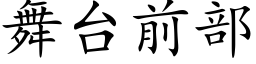 舞台前部 (楷體矢量字庫)