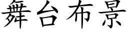 舞台布景 (楷体矢量字库)