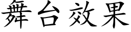 舞台效果 (楷体矢量字库)