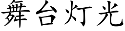 舞台燈光 (楷體矢量字庫)