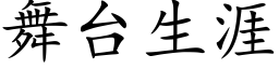 舞台生涯 (楷体矢量字库)