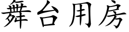 舞台用房 (楷体矢量字库)