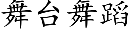 舞台舞蹈 (楷体矢量字库)