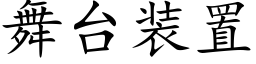 舞台裝置 (楷體矢量字庫)