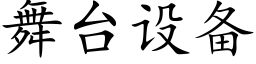 舞台設備 (楷體矢量字庫)