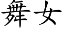 舞女 (楷体矢量字库)