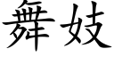 舞妓 (楷体矢量字库)