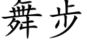 舞步 (楷體矢量字庫)