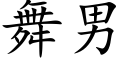 舞男 (楷體矢量字庫)