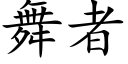 舞者 (楷體矢量字庫)