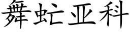 舞虻亞科 (楷體矢量字庫)