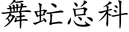 舞虻總科 (楷體矢量字庫)