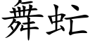 舞虻 (楷體矢量字庫)