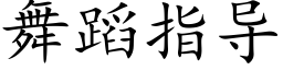 舞蹈指导 (楷体矢量字库)