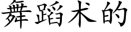 舞蹈術的 (楷體矢量字庫)