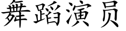 舞蹈演员 (楷体矢量字库)