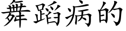 舞蹈病的 (楷体矢量字库)