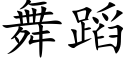 舞蹈 (楷體矢量字庫)