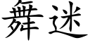 舞迷 (楷体矢量字库)