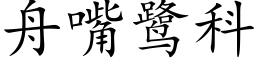 舟嘴鹭科 (楷体矢量字库)