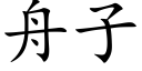 舟子 (楷體矢量字庫)