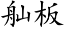 舢闆 (楷體矢量字庫)