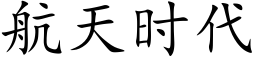 航天時代 (楷體矢量字庫)