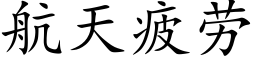 航天疲勞 (楷體矢量字庫)