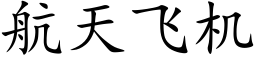 航天飞机 (楷体矢量字库)