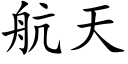 航天 (楷體矢量字庫)