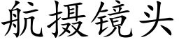 航攝鏡頭 (楷體矢量字庫)