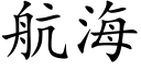 航海 (楷体矢量字库)