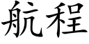 航程 (楷体矢量字库)