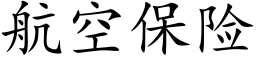 航空保險 (楷體矢量字庫)