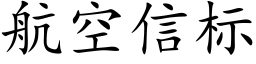 航空信标 (楷体矢量字库)