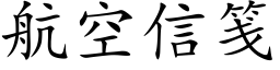 航空信箋 (楷體矢量字庫)